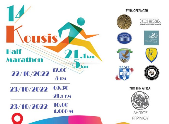 Φιλικός ποδοσφαιρικός αγώνας στο πρόγραμμα του 14ου Ημιμαραθωνιου “Μιχαλης Κούσης”