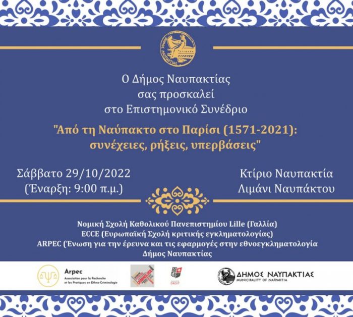 Ναύπακτος: Διεθνές Συνέδριο για τις συγκρούσεις Ανατολής-Δύσης