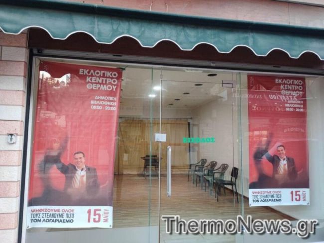 Η προεκλογική περίοδος ξεκίνησε επισήμως και στο Θέρμο!