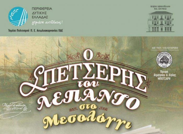 Εκδήλωση παρουσίασης του βιβλίου «Ο ΣΠΕΤΣΕΡΗΣ ΤΟΥ ΛΕΠΑΝΤΟ Ναύπακτος 1571»  στο Μεσολόγγι