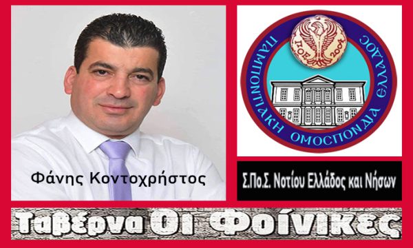 Αντιπρόεδρος στην ΣΠΟΣ ο Αιτωλοακαρνάνας Φάνης Κοντοχρήςστος