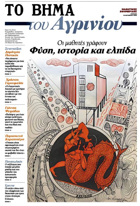 Το ΓΕ.Λ. Παναιτωλίου στο ΒΗΜΑ ΤΗΣ ΚΥΡΙΑΚΗΣ