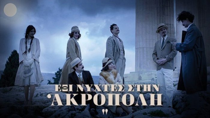 Πρόγραμμα για εκπαιδευτικούς της ΠΕ Αιτωλ/νίας «έξι νύχτες στην ακρόπολη»
