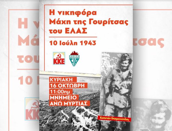 Εκδήλωση στη Μυρτιά για τα 79 χρόνια από τη νικηφόρα μάχη της Γουρίτσας