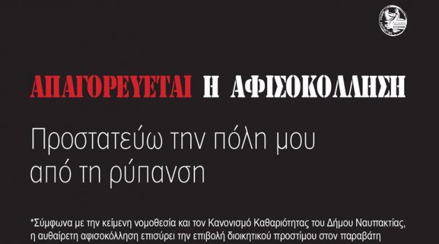 Δήμος Ναυπακτίας: «Προστατεύω την πόλη μου από τη ρύπανση»