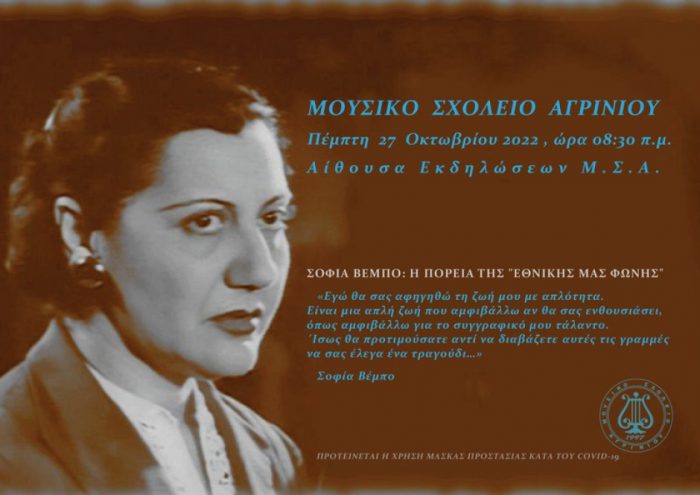 Αφιέρωμα στη Σοφία Βέμπο από το Μουσικό Σχολείο Αγρινίου