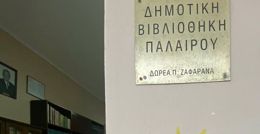 Εγκαίνια της Δημοτικής βιβλιοθήκης Παλαίρου την Παρασκευή 28 Οκτωβρίου