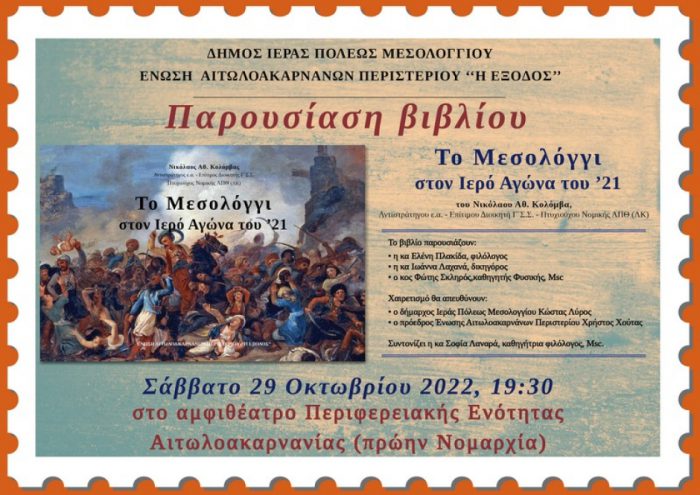Εκδήλωση για την παρουσίαση βιβλίου «Το Μεσολόγγι στον Ιερό Αγώνα του ‘21»