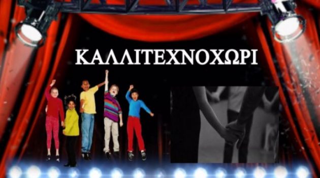 Αγρίνιο : Την Παρασκευή ξεκινούν τα μαθήματα  στο «Καλλιτεχνοχώρι»