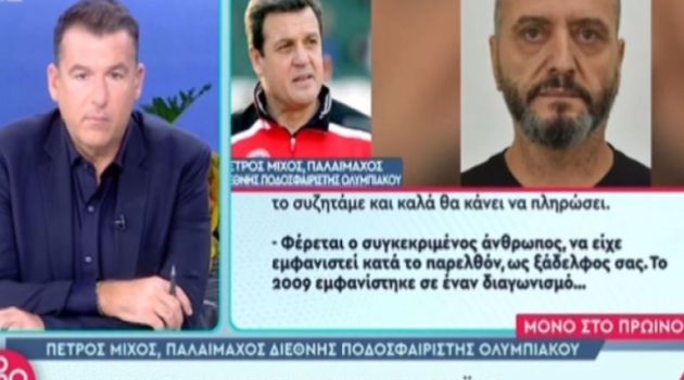 Ενοχλημένος ο Αγρινιώτης Παλαίμαχος του Παναιτωλικού Πέτρος Μίχος που τον συνδέουν με τον 53χρονο