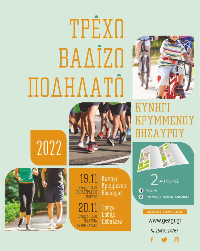 19 & 20 Νοεμβρίου: Στο Αγρίνιο το «Κυνήγι του κρυμμένου θησαυρού» και το «Τρέχω, βαδίζω, ποδηλατώ».