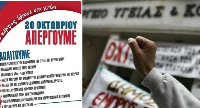 Πανυγειονομική απεργία στις 20 Οκτώβρη