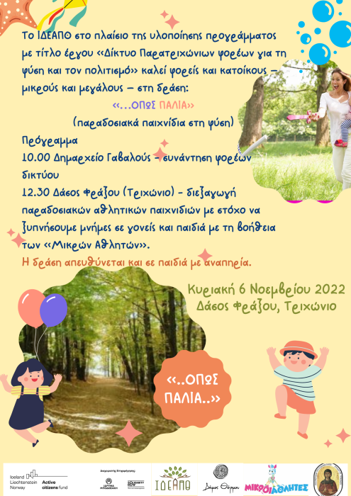 “…όπως παλιά”(παραδοσιακά παιχνίδια στη φύση) από το «Δίκτυο Παρατριχώνιων Φορέων για τη Φύση και το Πολιτισμό»