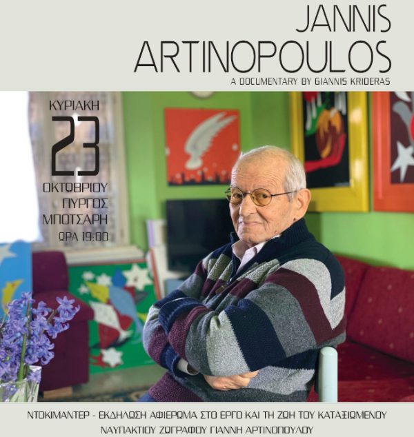 Τιμητική εκδήλωση για τη ζωή και το έργο του ναυπάκτιου ζωγράφου Γιάννη Αρτινόπουλου
