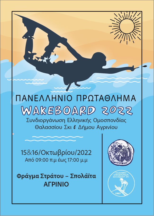 Πανελλήνιο Πρωτάθλημα Wakeboard 2022 το Σάββατο 15 Οκτωβρίου