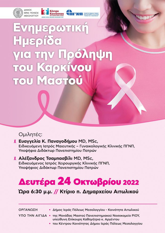 Αιτωλικό: Εκδήλωση Ευαισθητοποίησης και Πρόληψης για τον καρκίνο του Μαστού