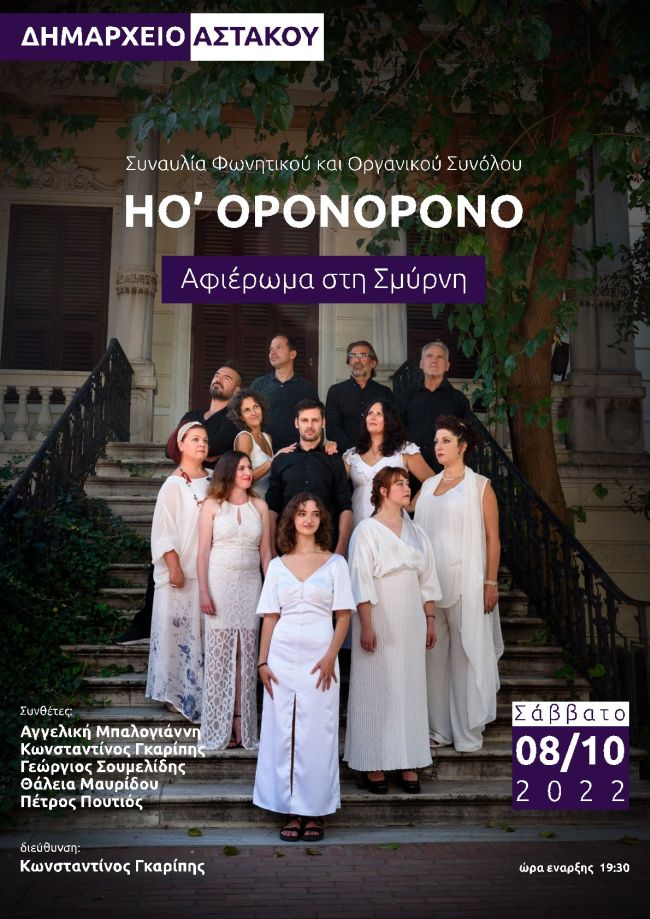 Δήμος Ξηρομέρου: Συναυλία του φωνητικού συνόλου ΗΟ’ ΟΡΟΝΟΡΟΝΟ με αφιέρωμα στη Σμύρνη