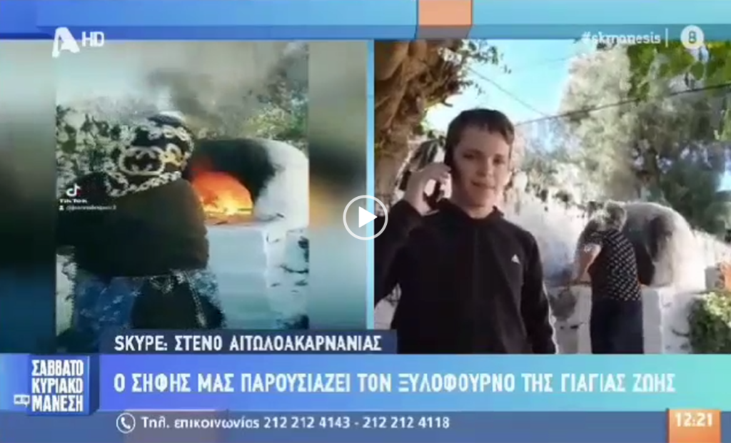 Αιτωλοακαρνανία/Ο ξυλόφουρνος της γιαγιάς Ζωής  απάντηση στην κρίση!