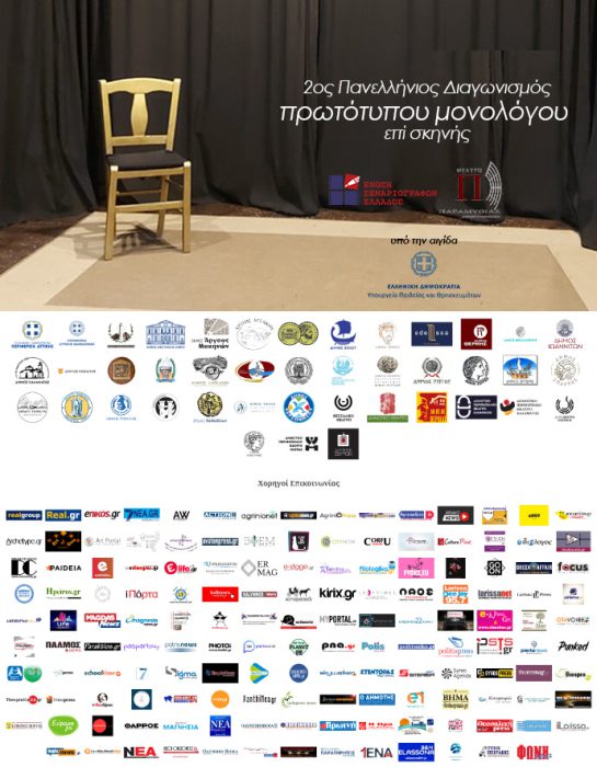 2ος πανελλήνιος διαγωνισμός συγγραφής και ερμηνείας πρωτότυπου μονολόγου επί σκηνής