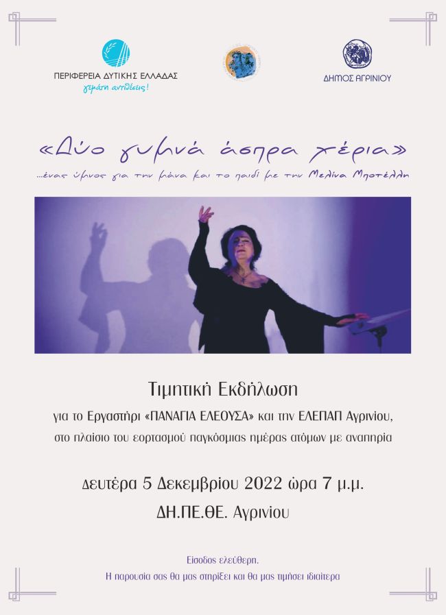 «Δύο γυμνά χέρια», θεατρικός μουσικός μονόλογος της Μελίνας Μποτέλλη, τιμώντας την κοινωνική προσφορά του Εργαστηρίου «Παναγία η Ελεούσα και της ΕΛΕΠΑΠ»