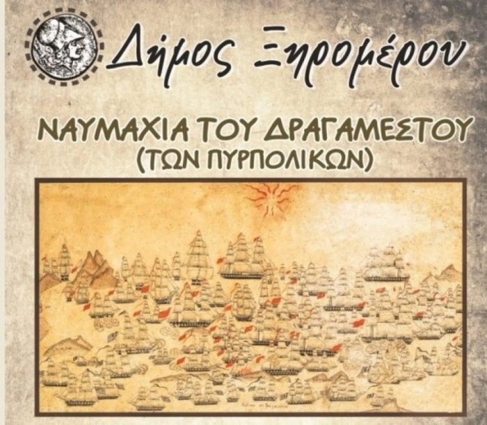 Πρόσκληση για την εκδήλωση της «Nαυμαχίας του Δραγαμέστου»