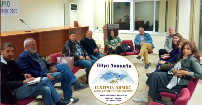 Συνάντηση του συνδυασμού “Ισχυρός Δήμος, Δυνατές Κοινότητες, Ευημερία Πολιτών” με το Σωματείο Εργαζομένων του Δήμου Ι.Π. Μεσολογγίου