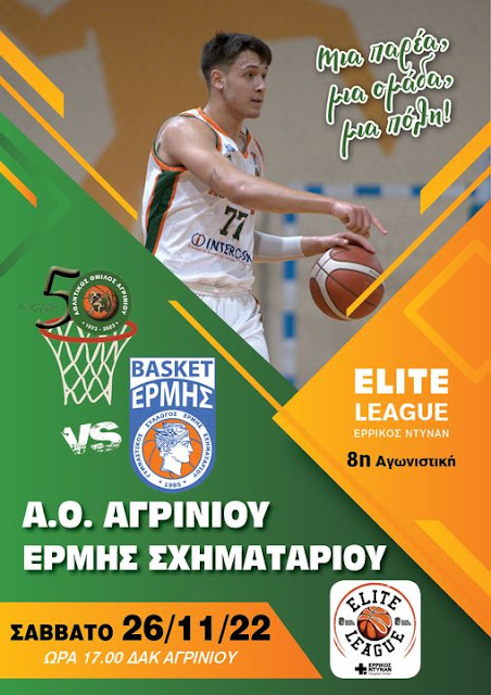 Π ΑΟ Αγρινίου φιλοξενεί το Σάββατο στο ΔΑΚ τον Ερμή Σχηματαρίου.