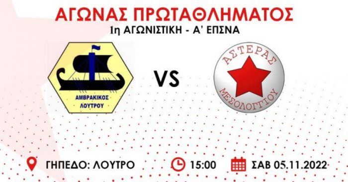 Δύσκολή αποστολή στη Λεπενού με αντίπαλο τον Άρη ο Αστέρας