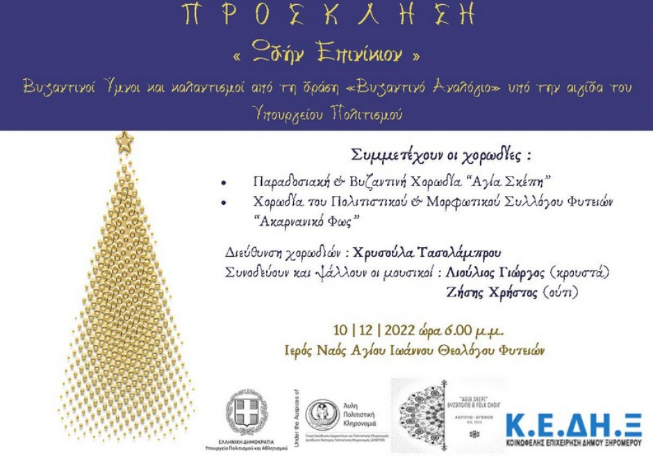 Ξηρόμερο: Βυζαντινοί Ύμνοι και καλαντισμοί από τη δράση «Βυζαντινό Αναλόγιο», υπό την αιγίδα του ΥΠΠΟ