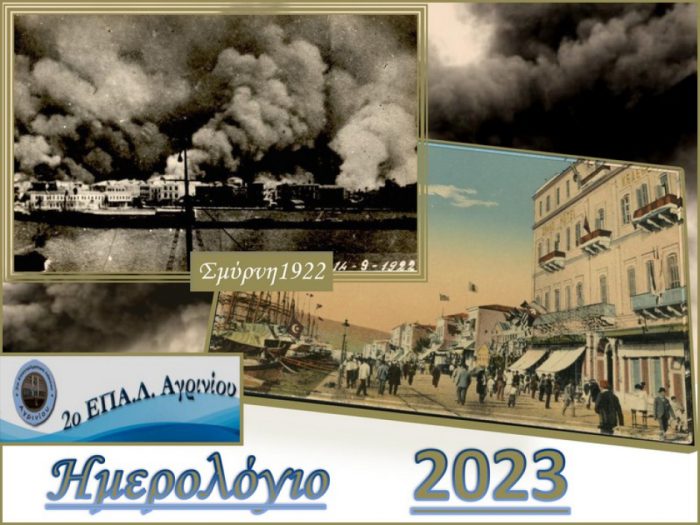 Το σχολικό ημερολόγιο του 2ου ΕΠΑΛ Αγρινίου με θέμα την Μικρασιατική Καταστροφή