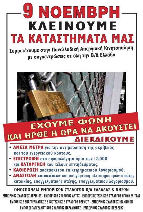 Κλειστά τα καταστήματα στο Αγρίνιο στις 9 Νοεμβρίου