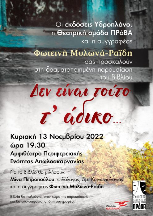 Μεσολογγι:παρουσίαση του βιβλίου της Φωτεινής Μυλωνά-Ραΐδη «Δεν είναι τούτο τ’ άδικο…», εκδόσεις Υδροπλάνο