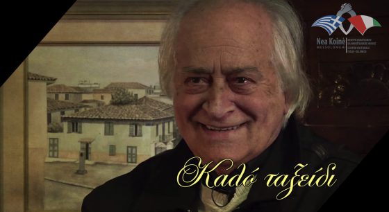 Ψήφισμα της Διοικούσης Επιτροπής της “Nea Koinè” για τον θάνατο του Μεσολογγίτη Πάνου Αθανασίου