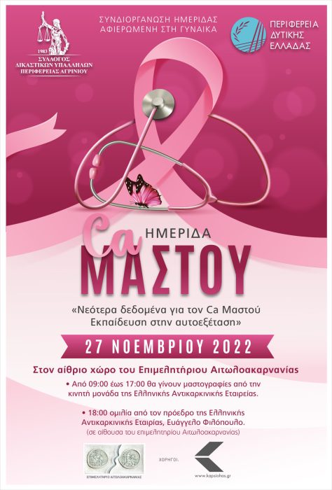 Ημερίδα για τον καρκίνο του μαστού από το συλ. Δικαστικών Υπαλλήλων Αγρινίου