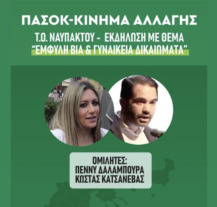 ΠΑΣΟΚ Ναυπάκτου: Εκδήλωση με Δαλαμπούρα – Κατσανέβα για “Έμφυλη βία & Γυναικεία δικαιώματα”