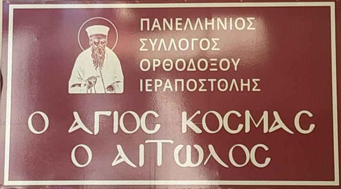 Το Δ.Σ του Πανελλήνιου Συλλόγου Ορθοδόξου Ιεραποστολής «Ο Άγιος Κοσμάς ο Αιτωλός»