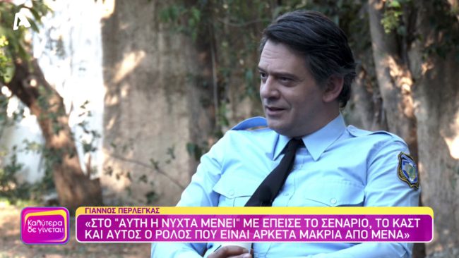 Αυτή η νύχτα μένει- Γιάννος Περλέγκας: “τον Στέλιο τον συμπονώ”(video)