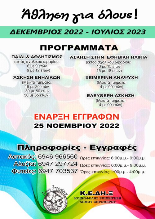 Άθληση για όλους στον Δήμο Ξηρομέρου