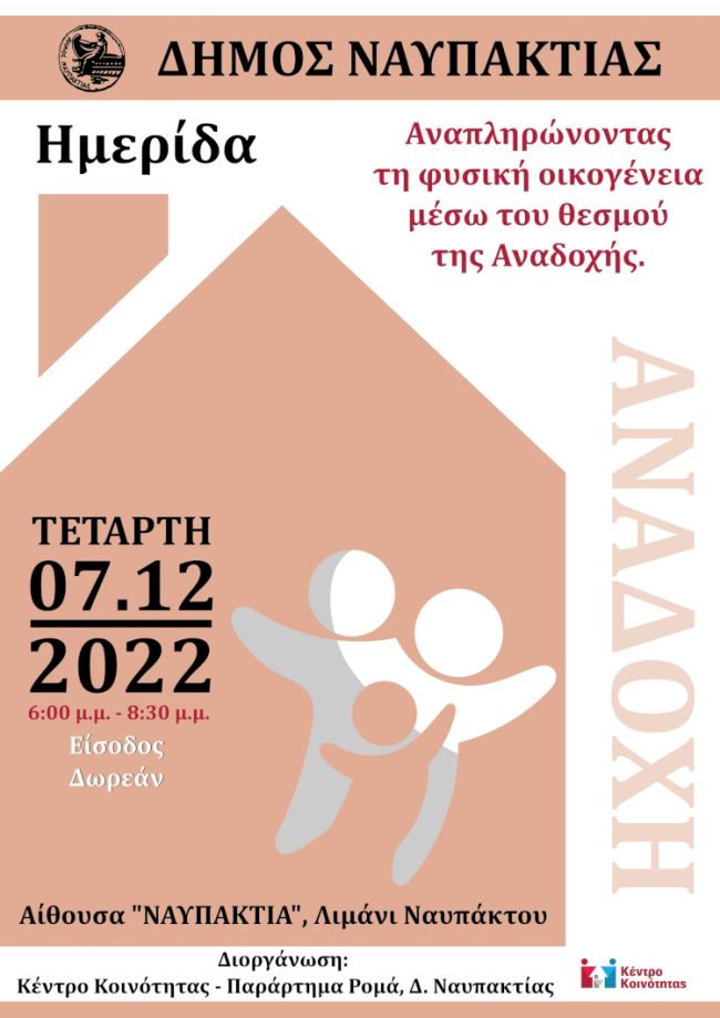 Ημερίδα από το Κέντρο Κοινότητας του Δήμου Ναυπακτίας