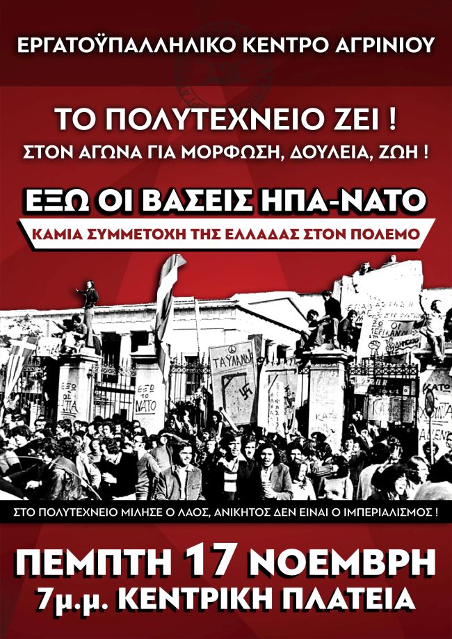 Εργατικό Κέντρο Αγρινίου: Το Πολυτεχνείο ζει στους αγώνες του σήμερα