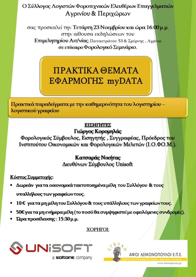 Αγρίνιο: Ημερίδα για τα «πρακτικά θέματα εφαρμογής των myDATA» στις 23 Νοεμβρίου