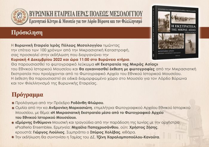 Η Βυρωνική Εταιρεία Μεσολογγίου παρουσιάζει την β΄ έκδοση του φωτογραφικού λευκώματος «Η Εκστρατεία της Μικράς Ασίας»