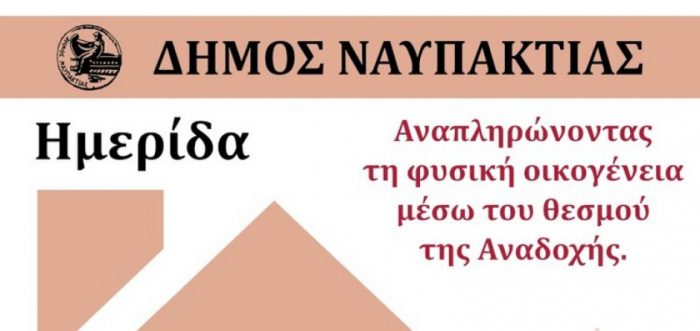 Ημερίδα στη Ναύπακτο με θέμα «Αναπληρώνοντας τη φυσική οικογένεια μέσω του θεσμού της αναδοχής»
