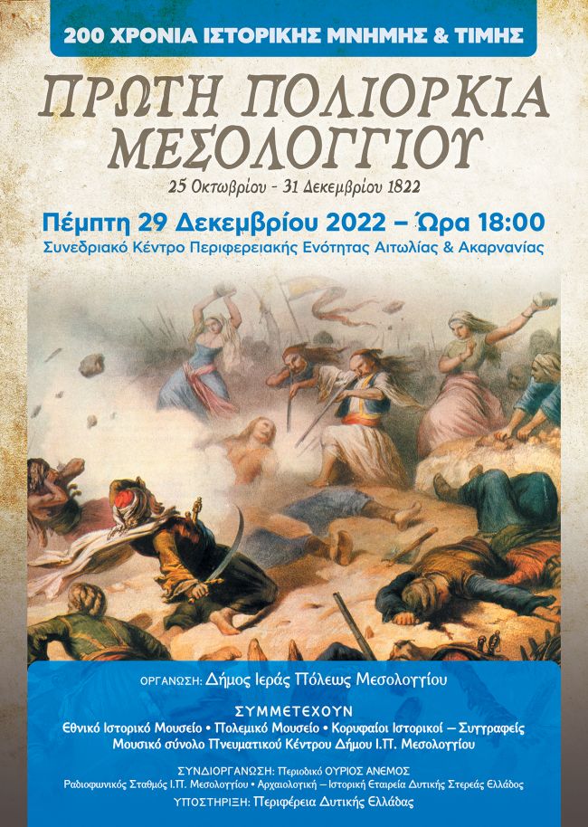 Εκδήλωση Μνήμης και Τιμής για τα 200 Χρόνια από την 1η Πολιορκία του Μεσολογγίου