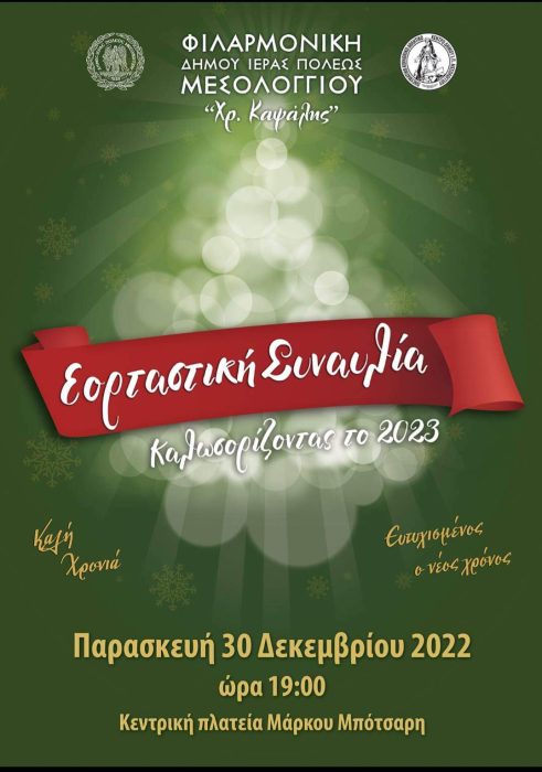 Με μια όμορφη εορταστική συναυλία καλωσορίζει το νέο έτος το Μεσολόγγι