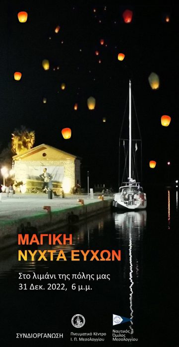 Μεσολόγγι-Την παραμονή Πρωτοχρονιάς ο ουρανός φωτίζεται με τις ευχές μας!