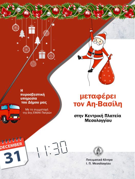 Με μια όμορφη εορταστική συναυλία καλωσορίζει το νέο έτος το Μεσολόγγι