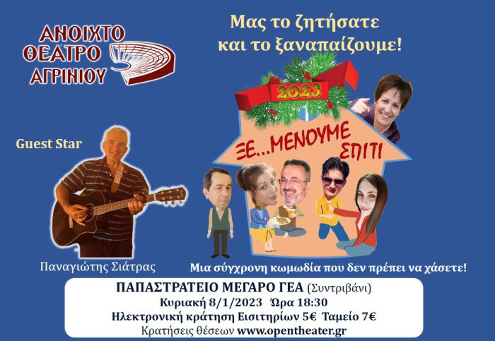 “ΞΕ…ΜΕΝΟΥΜΕ ΣΠΙΤΙ” στο Παπαστράτειο Μέγαρο Αγρινίου