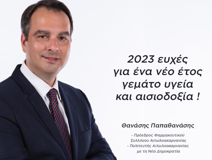 Ευχές Πρωτοχρονιάς από τον Θανάση Παπαθανάση