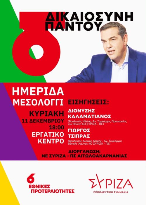 Ημερίδα την Κυριακή από ΣΥΡΙΖΑ-ΠΣ Αιτωλοακαρνανίας και ΟΜ ΣΥΡΙΖΑ Μεσολογγίου
